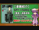 【ゆっくり漫画紹介】SPY×FAMILY