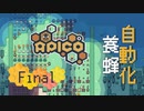 【APICO】ブンブーン養蜂家はじめました！Final【ゆっくり&VOICEROID実況】
