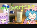 【ゆっくり実況】レミリアがバナナを使った「グリーンバナナミルク（Green banana milk）」を作っていくよ｜ゆっくり料理【東方カクテル】