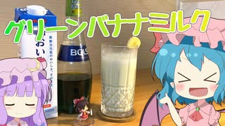 【ゆっくり実況】レミリアがバナナを使った「グリーンバナナミルク（Green banana milk）」を作っていくよ｜ゆっくり料理【東方カクテル】