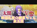 【太閤立志伝５ DX】戦国乱世の紲星ちゃん　第五話