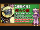 【ゆっくり漫画紹介】僕らの鬱