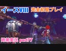 □■イースVIIIを初見実況プレイ part77【姉弟実況】