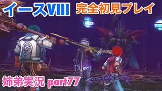 □■イースVIIIを初見実況プレイ part77【姉弟実況】