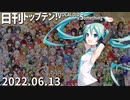 日刊トップテン！VOCALOID＆something【日刊ぼかさん2022.06.13】
