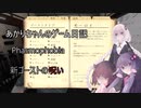 あかりちゃんのゲーム日記part5（Phasmophobia）
