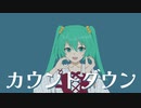 カウントダウン / 初音ミク