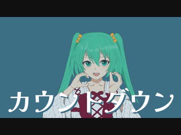 カウントダウン / 初音ミク