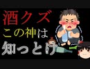 酒クズに知って欲しい せん助さんと言う神様の話【ゆっくり解説】日本のローカル神様紹介