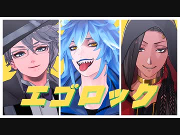 【MMDツイステ】がけボ組エゴロック【アズール/イデア/ジャミル】