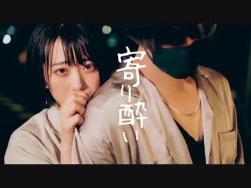 【Pandaro×らんか】寄り酔い【オリジナル振付】