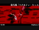 東方風「ペナルティ・キッス」【東方風アレンジ】