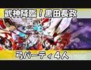 武神降臨！黒田長政 超難 弓４人クリア
