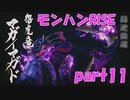 サンブレイク出るまでにくりあしてやるじょ【part11】