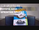 【ミニカー】 TOYOTA AE86　SPRINTER TRUENO