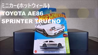 【ミニカー】 TOYOTA AE86　SPRINTER TRUENO