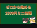 【ゆっくり実況】ゼロから始める1500円ミニ四駆　第1回