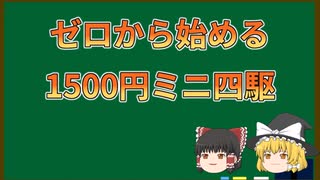 【ゆっくり実況】ゼロから始める1500円ミニ四駆　第1回