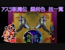 サムライスピリッツ2アスラ斬魔伝　羅刹色（半陰となりし色）技一覧/ Samurai Shodown64 Warriors Rage Shiki(Bust) All Moves