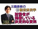 「財務省が掲載している決定的な証拠」(前半)三橋貴明　AJER2022.6.14(1)
