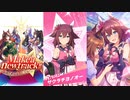 【ウマ娘】Make a new track!! ライバル登場まとめ+α