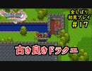 【DRAGON QUEST Ⅺ】人生初のドラクエを全部しばってプレイするPart17【協力実況】