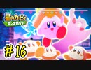 ほおばられた男の『星のカービィ ディスカバリー』攻略#16◆赤紫