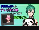 SEEDs24のテレビ安土桃について話す緑仙さん【にじさんじ/切り抜き/緑仙】