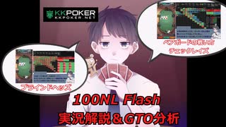 【ポーカー実況】100NL 実況解説＆GTO分析 ①【KKpoker】