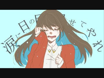 【歌った】涙に日の目を見せてやれ ver.korumi