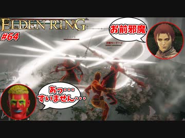 【ELDEN RING】ミリセントの救援に来たのに、足手まといになる小林 #64