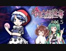 【幻想人形演舞-ユメノカケラ-】東北ずん形演舞  Part11.5【SoD-Extended】