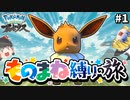 【アルセウス】ブイズ新技「ものまね」縛りでストーリークリアを目指す旅#1【ゆっくり動画投稿祭】