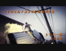 GTAV インフェルノコンボ＆追い討ち集 トレバー編 その2