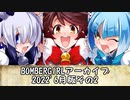 ボンバーガールアーカイブ2022.06その2