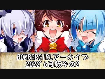 ボンバーガールアーカイブ2022.06その2