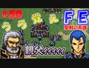FE聖戦の系譜【#50】微かな記憶と共に聖戦の系譜を実況