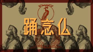 踊念仏 / 初音ミク