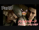 バイオハザード アンブレラ・クロニクルズ　初見プレイ　Part3