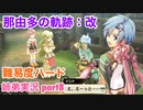 □■那由多の軌跡：改を難易度ハードで実況プレイ part8【姉弟実況】