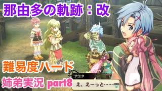 □■那由多の軌跡：改を難易度ハードで実況プレイ part8【姉弟実況】