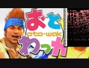 MIDIで聴く【合作】おとわっか