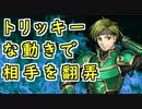 【FEH_1060】セイン、使ってみた　（ トリッキーな動きで相手を翻弄！ ）　『 キアランの碧騎士 』　セイン　【 ファイアーエムブレムヒーローズ 】【Fire Emblem Heroes】