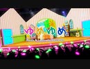 【初音ミク Project DIVA MEGA39's】ゆめゆめ　PV