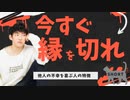 【ショート】今すぐ縁を切れ！あなたの不幸を喜ぶ人の見抜き方TOP5