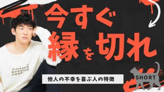 【ショート】今すぐ縁を切れ！あなたの不幸を喜ぶ人の見抜き方TOP5