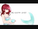 ポンコツマーメイド/初音ミク