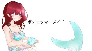 ポンコツマーメイド/初音ミク