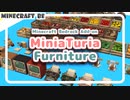 【マイクラ統合版】家具装飾アドオン"MiniaTuria Furniture"リリース！
