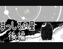 【まっしろの星】自分の「消え方」を探すおはなし【後編】